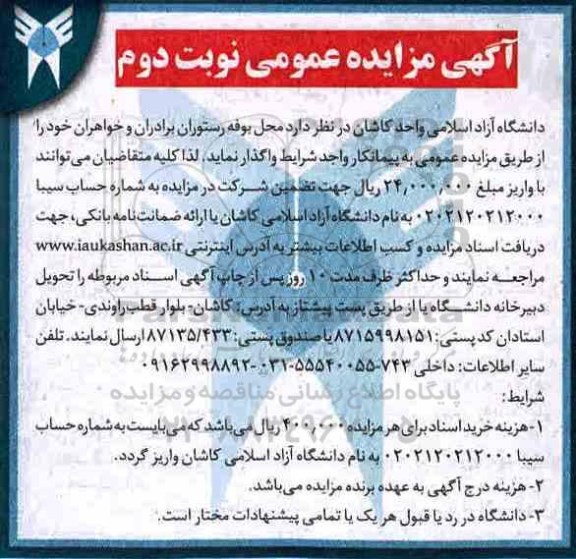 آگهی مزایده عمومی , مزایده محل بوفه رستوران برادران و خواهران نوبت دوم