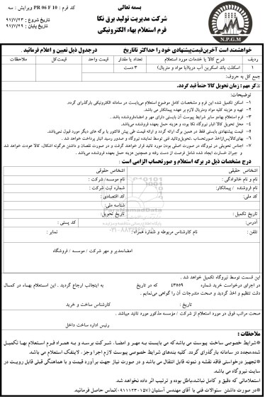 استعلام اسکلت باند اسکرین آب دریا