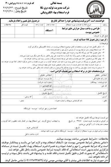 فرم استعلام بهاء الکترونیکی طراحی و ساخت مبدل حرارتی 