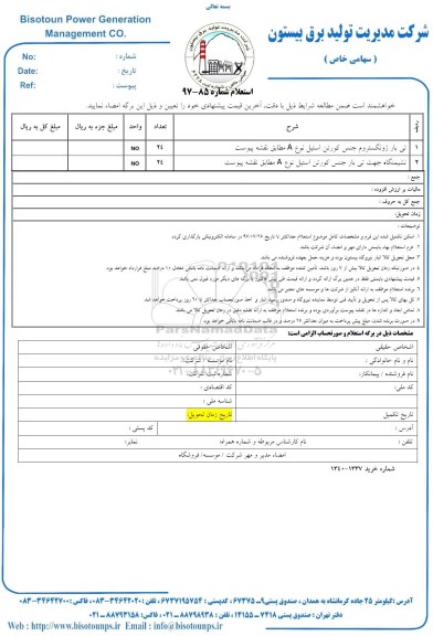 استعلام , استعلام تی بار ژونگستروم  و...