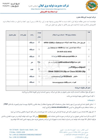 استعلام ,استعلام دوربین مدار بسته و ...l