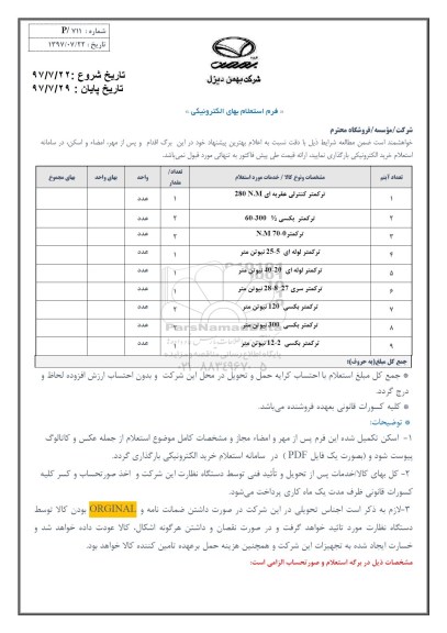 استعلام ، استعلام ترکمتر کنترلی عقربه ای ، ترکمتر بکسی و...