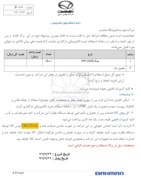 مناقصه, استعلام چاپگر HITI CS200