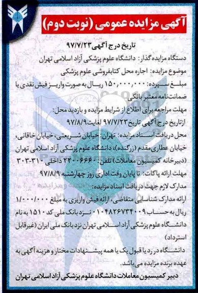 ﻿آگهی مزایده عمومی,مزایده اجاره محل کتابفروشی