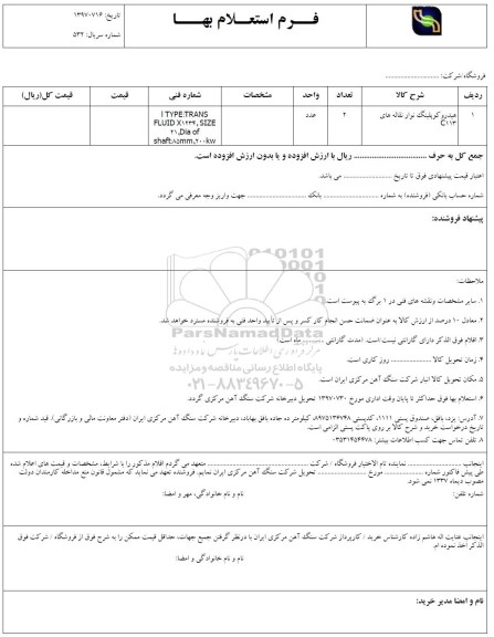استعلام ، استعلام هیدرو کوپلینگ نوار نقاله های C113