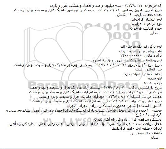 مزایده, مزایده بهره برداری ازمحل فروش اسباب بازی ایستگاه تهران ...