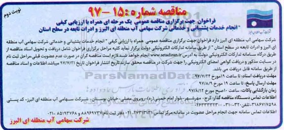 فراخوان مناقصه ،فراخوان مناقصه انجام خدمات پشتیبانی و خدماتی شرکت  نوبت دوم 