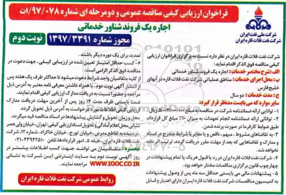 مناقصه عمومی, فراخوان مناقصه  اجاره یک فروند شناور خدماتی - نوبت دوم 