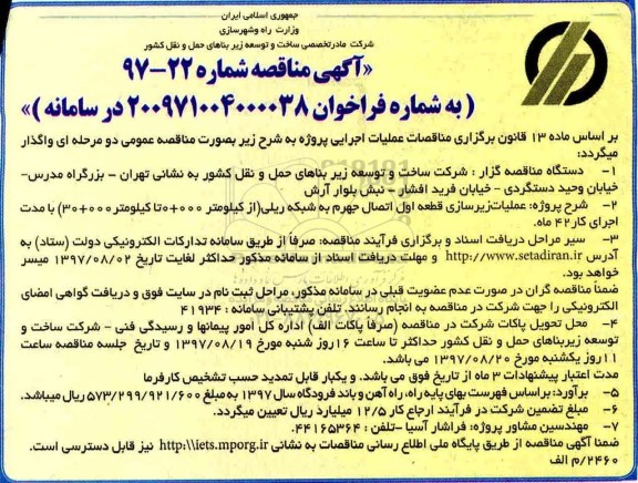 ﻿آگهی مناقصه,مناقصه عملیات زیرسازی قطعه اول 