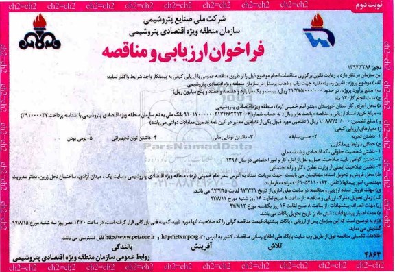 فراخوان ارزیابی و مناقصه, مناقصه   تامین وسیله نقلیه جهت ایاب و ذهاب پرسنل نوبت دوم 