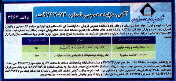 اگهی مزایده , مزایده فروش کک متالورژی تولیدی