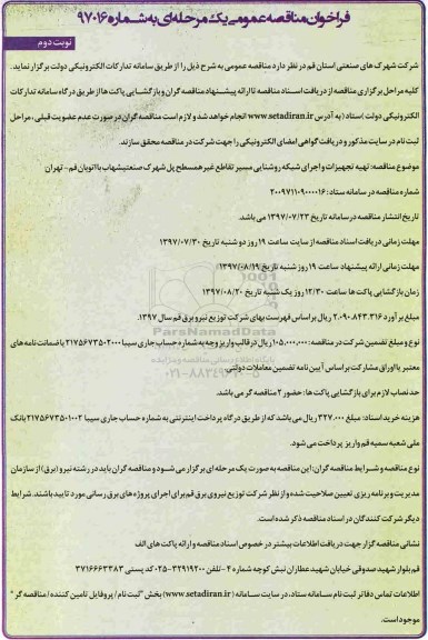 آگهی مناقصه, مناقصه تهیه تجهیزات و اجرای شبکه روشنایی مسیر تقاطع غیر همسطح و...نوبت دوم