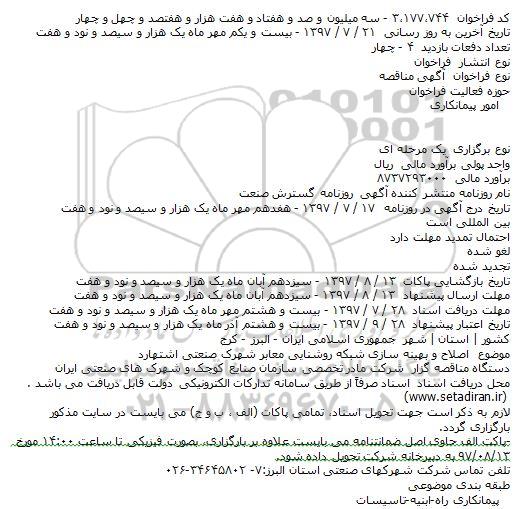 مناقصه  اصلاح و بهینه سازی شبکه روشنایی معابر 