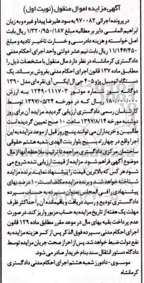 مزایده ،مزایده یک دستگاه اتومبیل پژو 405 جی ال ایکس