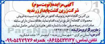 آگهی مزایده, مزایده فروش محصولات گلخانه - نوبت سوم