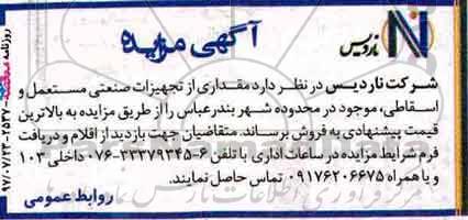 مزایده فروش,مزایده مقداری از تجهیزات صنعتی مستعمل و اسقاطی، موجود در محدوده شهر
