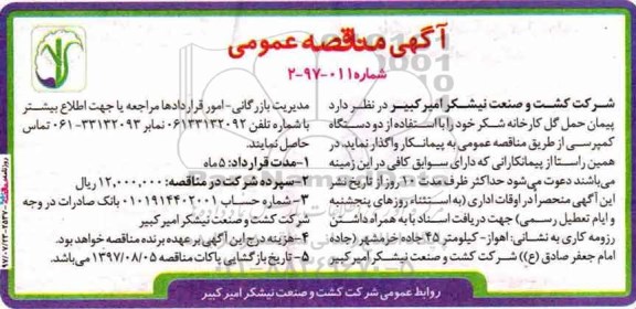 اگهی مناقصه عمومی ,  مناقصه حمل گل کارخانه شکر ...