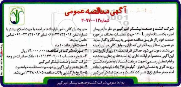 اگهی مناقصه عمومی ,  مناقصه اجاره یک دستگاه لودر 120 L