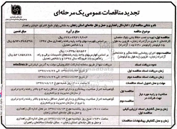 مناقصات عمومی یک مرحله ای با ارزیابی کیفی ,مناقصه تهیه و نصب حفاظ بتنی بلوک مفصلی کارخانه ای