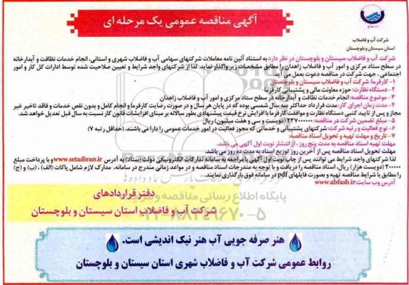 آگهی مناقصه، مناقصه انجام خدمات نظافت و آبدارخانه در سطح ستاد مرکزی و...