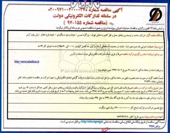 آگهی مناقصه , مناقصه عملیات اجرایی باند دوم 