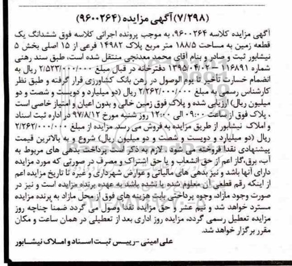 مزایده ،مزایده ششدانگ زمین مساحت 188.5متر