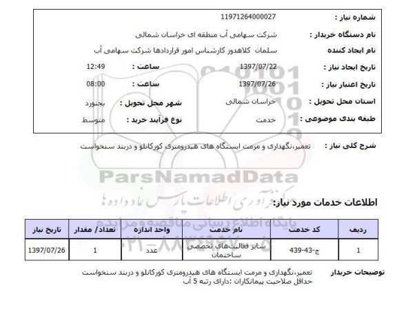 استعلام,  تعمیر، نگهداری و مرمت ایستگاه های هیدرومتری