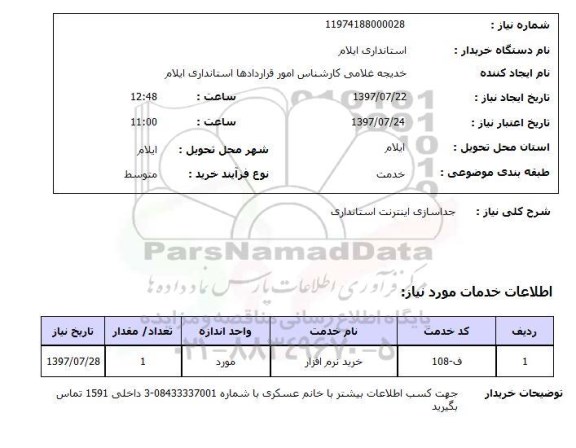 استعلام, جداسازی اینترنت استانداری 