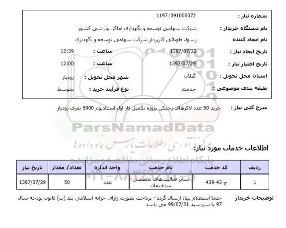 استعلام, لاکرهای رختکن پروژه تکمیل فاز اول استادیوم