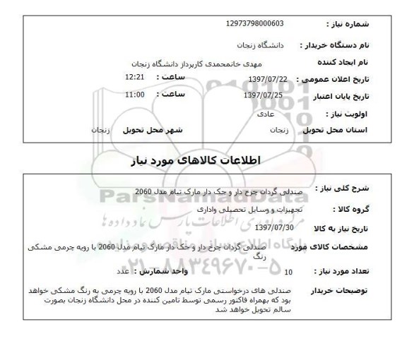 استعلام,استعلام صندلی گردان چرخ دار و جک دار مارک تیام مدل 2060