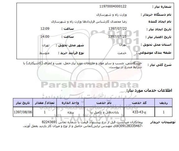 استعلام; استعلام خرید کاشی، چسب و ...