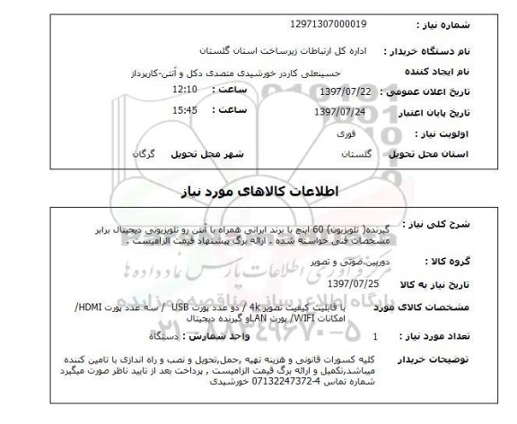 استعلام, استعلام گیرنده (تلویزیون) و آنتن ...