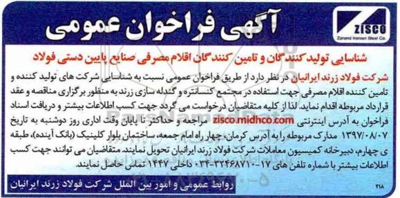﻿آگهی فراخوان عمومی ,فراخوان اقلام مصرفی صنایع پایین دستی فولاد 