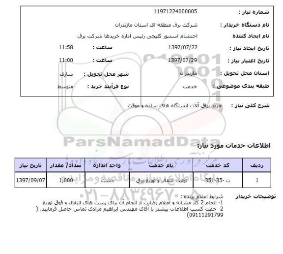 استعلام , استعلام یراق‌آلات ...