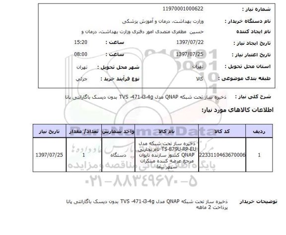 استعلام, استعلام ذخیره ساز تحت شبکه...