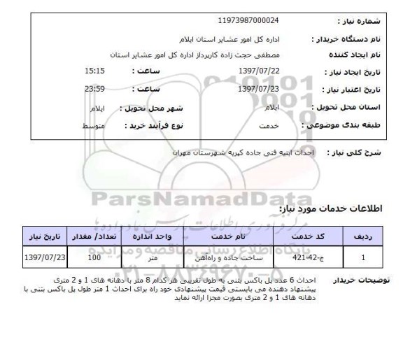 استعلام , استعلام احداث ابنیه ...