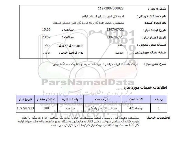 استعلام , استعلام مرمت راه عشایری ...