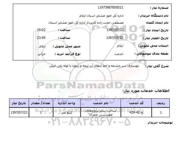 استعلام , استعلام   بهسازی سرچشمه و خط انتقال آب ...