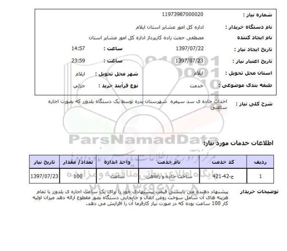 استعلام , استعلام احداث جاده ...