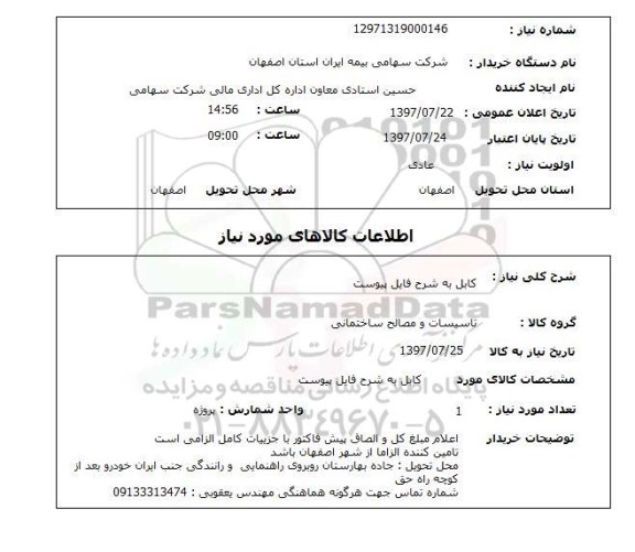 استعلام, استعلام کابل ...
