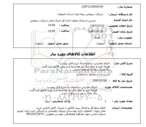 استعلام ,  استعلام اجرای نقاشی ...