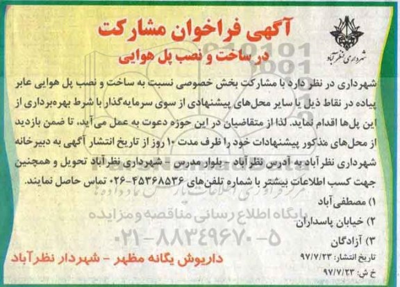 آگهی فراخوان , فراخوان مشارکت در ساخت و نصب پل هوایی