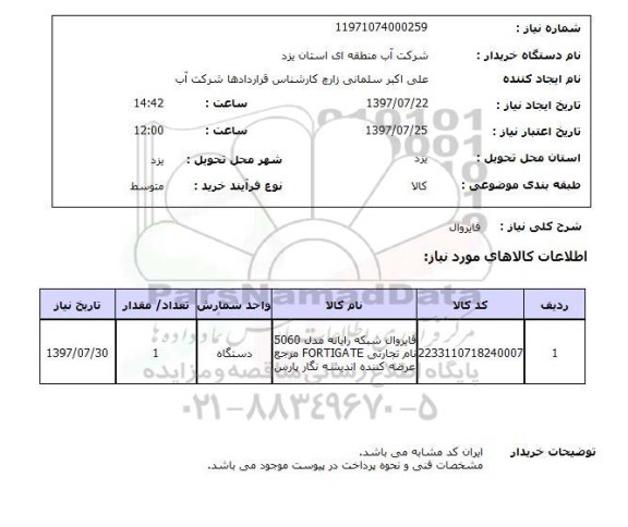 استعلام , استعلام فایروال ...