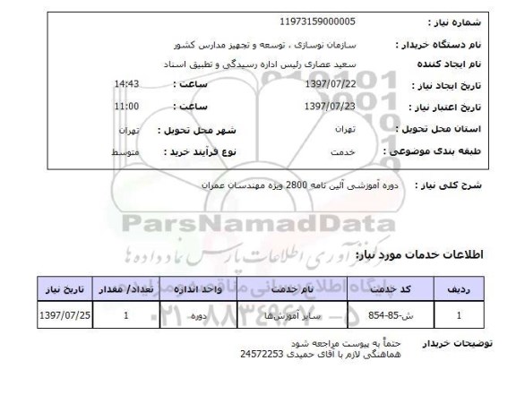 استعلام,دوره آموزشی