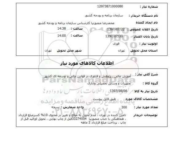 استعلام , استعلام  آموزش عالی، پژوهش و فناوری ...