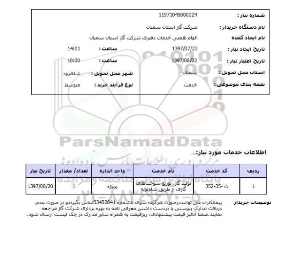 استعلام; استعلام تولید گاز ...