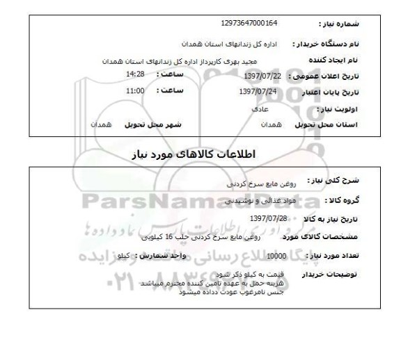 استعلام , استعلام روغن ...
