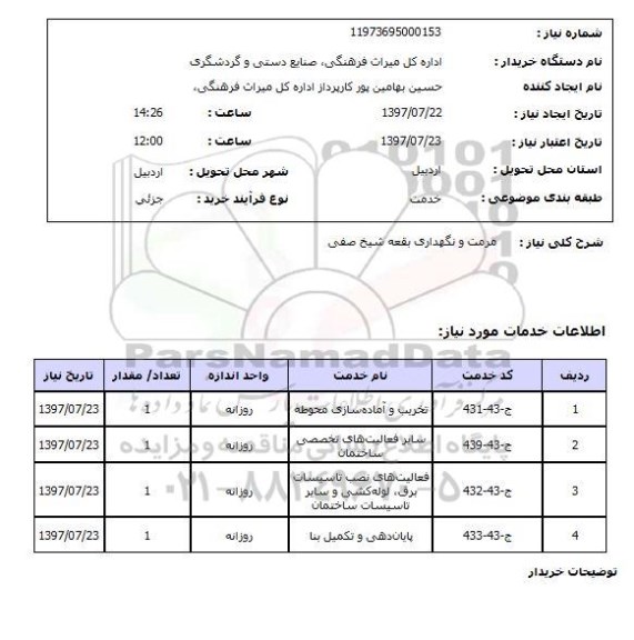 استعلام; استعلام مرمت و نگهداری بقعه...