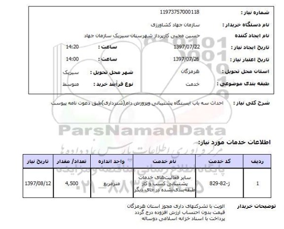 استعلام; استعلام احداث سه باب ایستگاه پشتیبانی و پرورش دام (شترداری)...