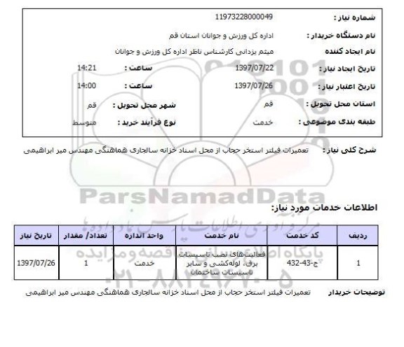 استعلام, تعمیرات فیلتر استخر 